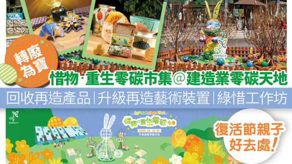 周末親子好去處 建造業零碳天地「惜物‧重生 零碳市集」回收再造多元產品|互動遊戲|升級再造工作坊|現場音樂表演|戶外裝置藝術