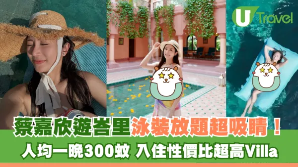 蔡嘉欣遊峇里泳裝放題超吸睛！人均一晚300蚊 入住性價比超高Villa