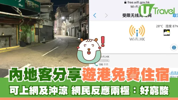 內地客分享遊港免費住宿 可上網及沖涼 網民反應兩極：好窮酸
