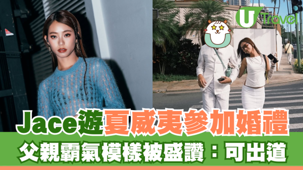 Jace遊夏威夷參加婚禮 父親霸氣模樣曝光被盛讚：可出道