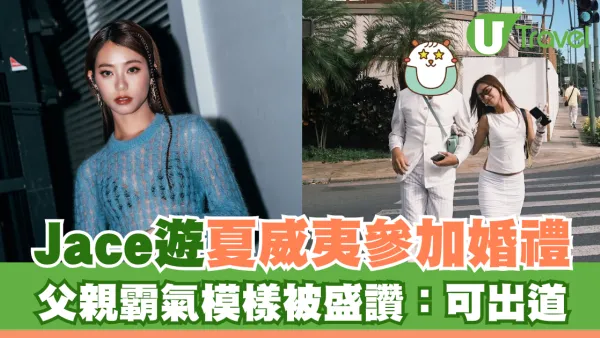 Jace遊夏威夷參加婚禮 父親霸氣模樣曝光被盛讚：可出道
