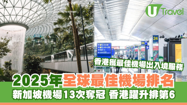 全球最佳機場排名SKYTRAX 2025｜新加坡樟宜機場13次奪冠 香港機場獲最佳出入境服務獎