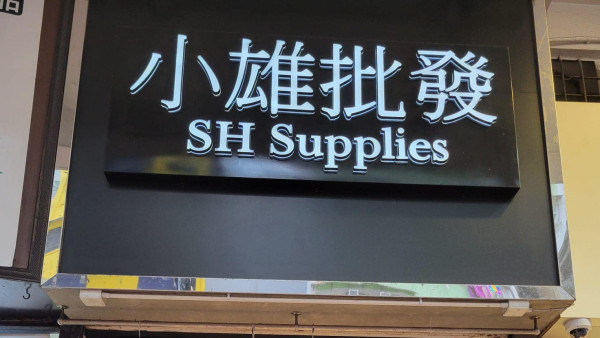 小雄批發全線門市結業！滿$80可享全單9折網民嘆：好可惜