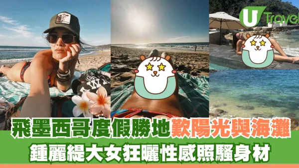 飛墨西哥度假勝地歎陽光與海灘 鍾麗緹大女狂曬性感照騷身材