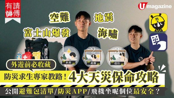 防災求生專家教路！地震/海嘯/火山爆發/空難自救保命全攻略  公開避難包必備4類用品/防災APP/飛機最安全坐位