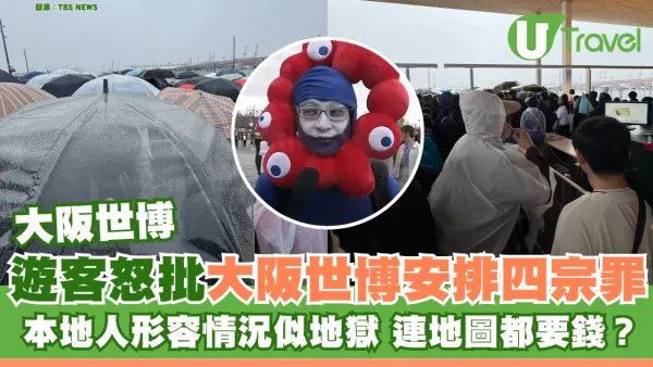 大阪世博｜遊客怒批大阪世博安排四宗罪 本地人形容情況似地獄 連地圖都要錢？