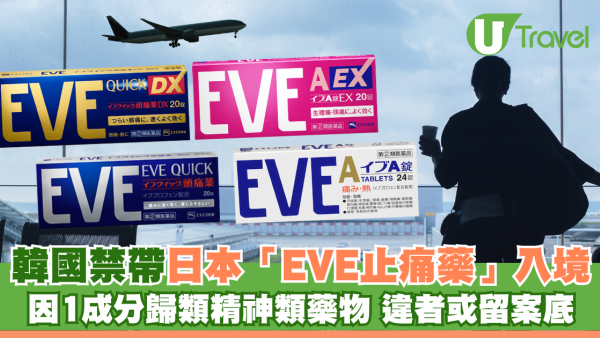 遊韓注意｜韓國海關全面禁帶日本「EVE止痛藥」入境 因1成分被歸類精神類藥物 違者或留案底