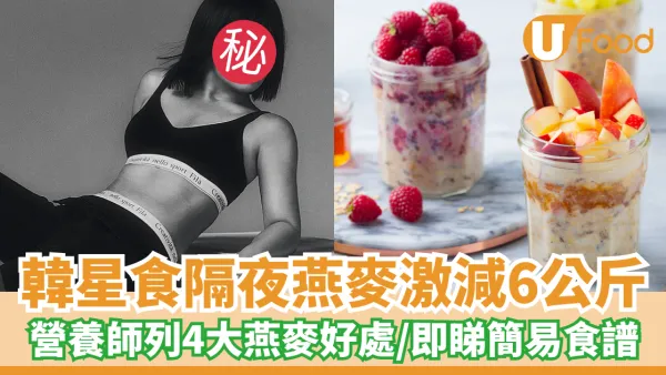 韓星靠食隔夜燕麥激減6公斤！營養師列4大隔夜燕麥好處 / 即睇簡易食譜