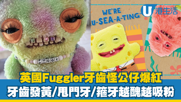 英國Fuggler牙齒怪公仔爆紅！牙齒發黃/甩門牙/箍牙越醜越吸粉