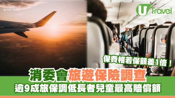 消委會旅遊保險｜保費相近保額竟差1倍！逾9成旅保調低長者兒童賠償