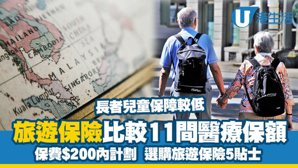 消委會旅遊保險｜比較11間保險公司保費$200內醫療保額 選購旅遊保險5貼士