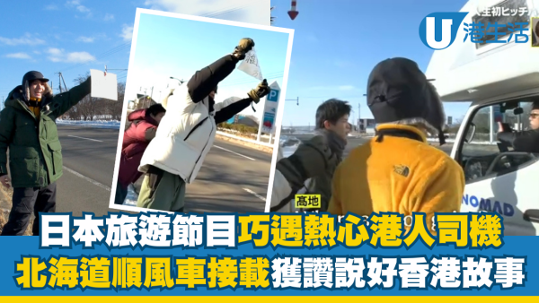 日本旅遊節目巧遇熱心港人司機！北海道順風車義載節目組獲讚說好香港故事