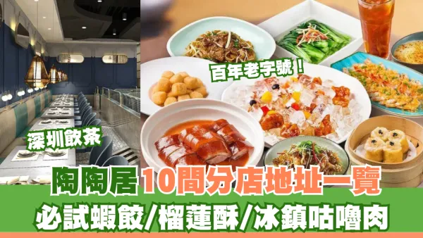 深圳陶陶居飲茶10間分店地址一覽！必試蝦餃、榴蓮酥、冰鎮咕嚕肉