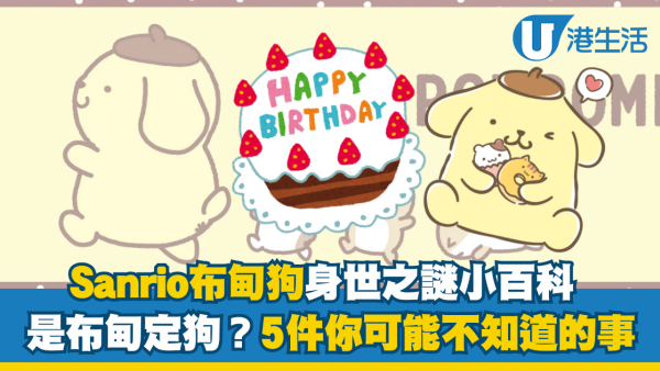 Sanrio布甸狗身世之謎是「布甸」定「狗」？5件你可能不知道的事