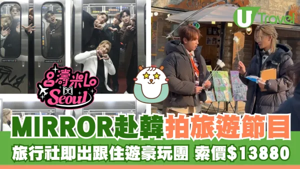 MIRROR赴韓拍旅遊節目 旅行社即出跟住遊豪玩團 索價$13880