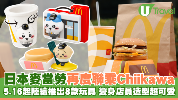 日本麥當勞再度聯乘Chiikawa！5.16起陸續推出8款玩具 變身店員造型超可愛