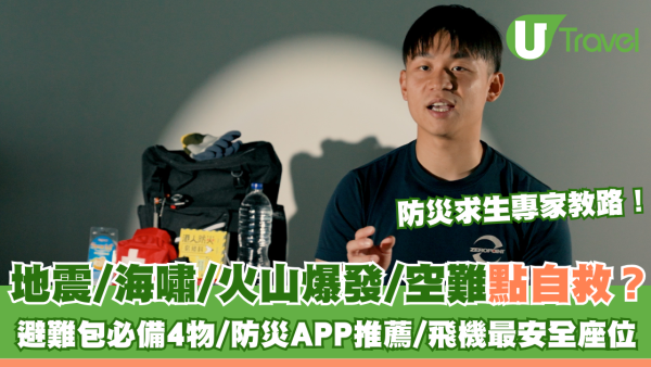 地震/海嘯/火山爆發/空難點自救？ 防災求生專家教避難包必備4物/防災APP推薦/飛機最安全座位