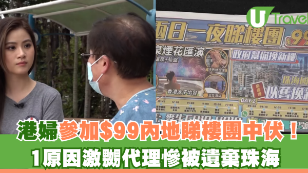 港婦參加$99內地睇樓團中伏！1原因激嬲代理慘被遺棄珠海