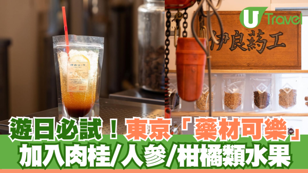 遊日必試！東京「藥材可樂」 加入肉桂/人參/柑橘類水果