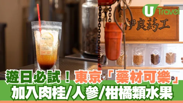 遊日必試！東京「藥材可樂」 加入肉桂/人參/柑橘類水果