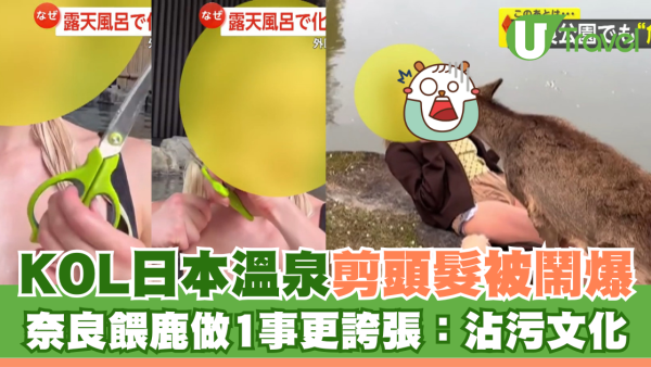KOL溫泉剪頭髮被鬧爆 奈良餵鹿做1事更誇張：沾污日本文化