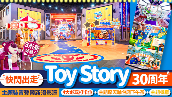 《反斗奇兵》30週年主題裝置登陸新濠影滙！4大必玩打卡位 再上主題摩天輪歎下午茶