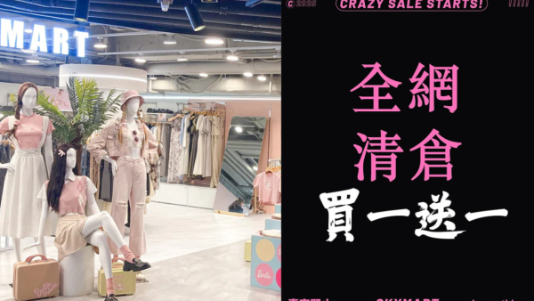本地服飾品牌SKYMART網店清倉買1送1！全線門市結業
