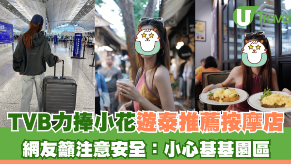 TVB力捧小花遊泰推薦按摩店 網友籲注意安全：小心基基園區