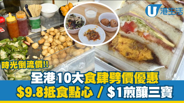 全港10大時光倒流價餐廳優惠！$9.8點心 /$28鐵板飯餐/$18雙拼燒味飯 /$1煎釀三寶
