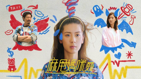 麻甩媽咪｜金像影后余香凝對扮演男人冇信心 黃德斌為劇電攣毛被笑似IQ博士