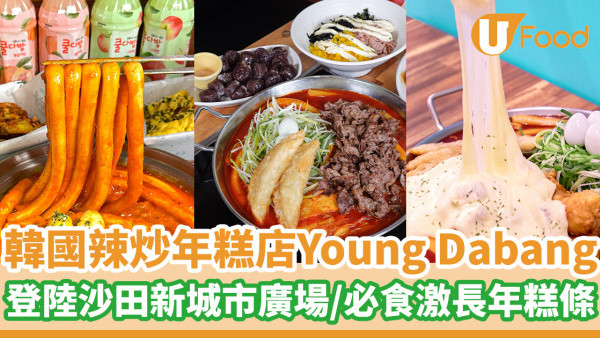 韓國辣炒年糕店Young Dabang登陸沙田  35cm激長年糕條／韓國釜飯三食