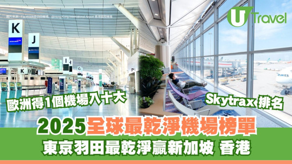全球最乾淨機場SKYTRAX 2025排名出爐！香港機場乾淨勝東京成田、關西機場 