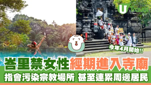 今年4月開始峇里禁女性經期進入寺廟 指會污染宗教場所 甚至連累周邊居民
