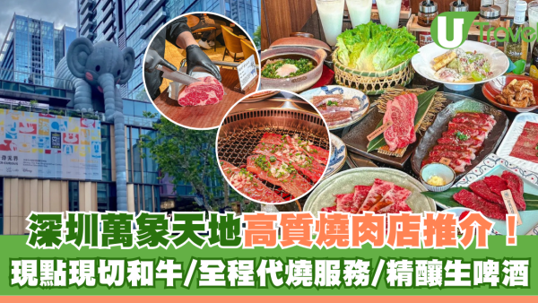 深圳萬象天地高質燒肉店推介！現點現切和牛/全程代燒服務/精釀生啤酒