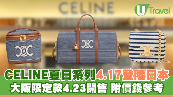 日本買CELINE｜2025夏日系列登場 大阪限定「藍白航海風」手袋4.23起發售 附價錢參考