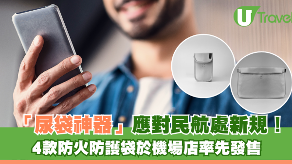 「尿袋神器」應對民航處新規！4款防火防護袋於機場店率先發售