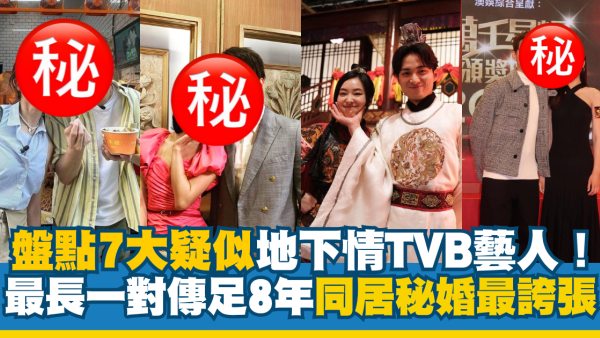盤點7對疑似地下情的TVB秘密情侶！劉佩玥揚言結婚才公開 最長一對傳足8年