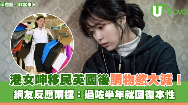 港女呻移民英國後購物慾大減！網友反應兩極：過咗半年就回復本性