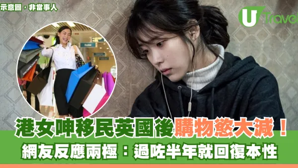 港女呻移民英國後購物慾大減！網友反應兩極：過咗半年就回復本性