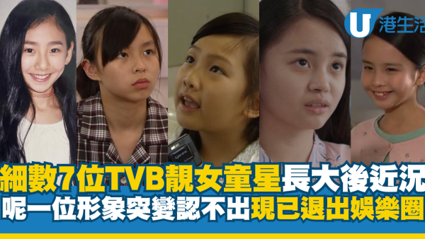 細數7位TVB靚女童星長大後近況！呢一位形象突變認不出 現已退出娛樂圈