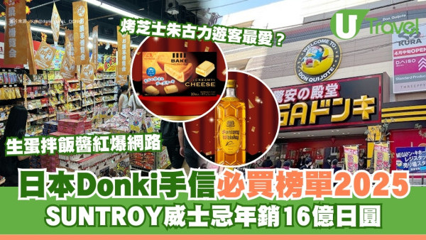 日本Donki商品大賞2025出爐！Donki手信必買榜單威士忌/生蛋拌飯醬/烤芝士朱古力 
