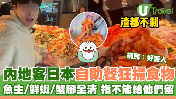 內地客日本自助餐狂掃食物 魚生/鮮蝦/蟹腳全清 指「不能給他們留」