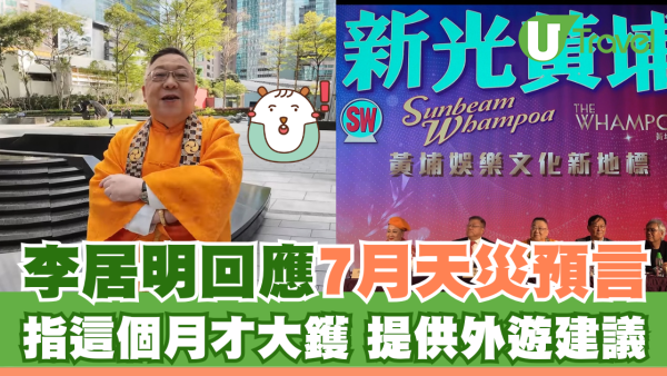 李居明回應7月天災預言 指這個月才「大鑊」 提供外遊建議