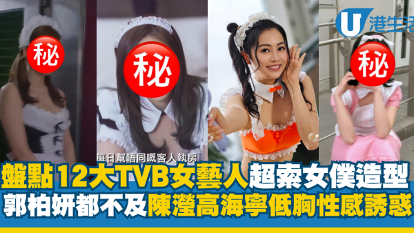 盤點12大TVB女星索爆女僕造型！郭柏妍都不及陳瀅高海寧低胸性感誘惑