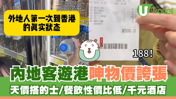 內地客遊港呻物價誇張震驚消費觀 的士跳錶快/餐飲性價比低/一千蚊晚酒店