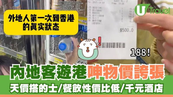 內地客遊港呻物價誇張震驚消費觀 的士跳錶快/餐飲性價比低/一千蚊晚酒店