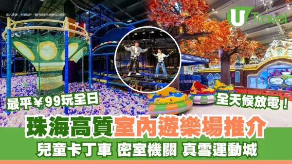 珠海室內遊樂場推介｜8大高質冷氣場全天候放電！兒童卡丁車/密室機關/真雪運動城