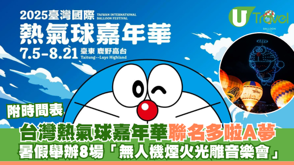 2025台灣國際熱氣球嘉年華聯名多啦A夢 暑假舉辦8場「無人機x煙火x光雕音樂會」附時間表