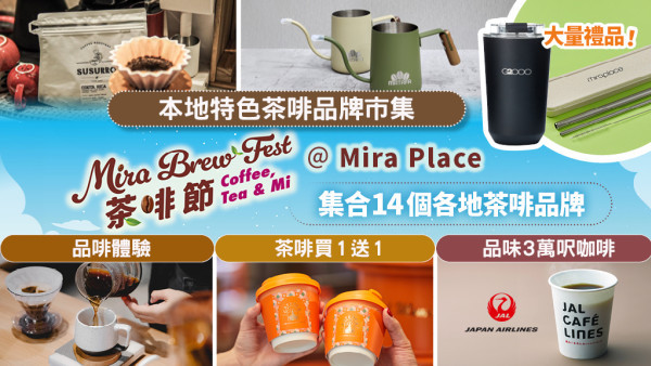 【咖啡茶飲生活節】匯聚多個精品茶啡品牌！Mira Brew Fest 茶啡節@尖沙咀 Mira Place | 買一送一、咖啡工作坊、特色市集、消費獎賞 | 大派日本航空精品咖啡