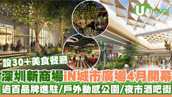 深圳iN城市廣場｜地鐵站直達！逾百人氣品牌進駐！設戶外動感公園/夜市酒吧街/30+美食餐廳
